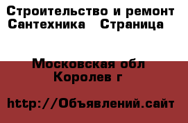 Строительство и ремонт Сантехника - Страница 2 . Московская обл.,Королев г.